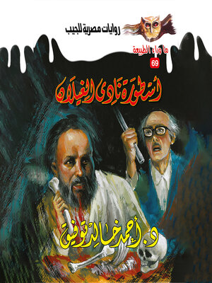 cover image of أسطورة نادي الغيلان